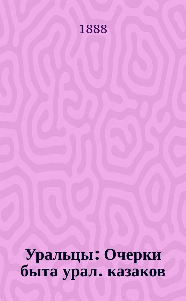 Уральцы : Очерки быта урал. казаков : Полное собрание соч. Иоасафа Игнатьевича Железнова