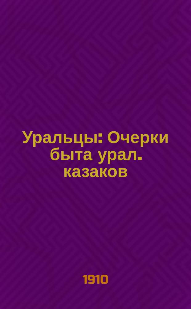 Уральцы : Очерки быта урал. казаков : Полное собрание соч. Иоасафа Игнатьевича Железнова