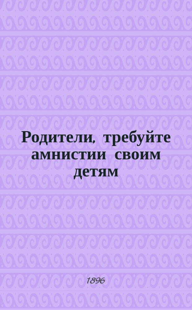 Родители, требуйте амнистии своим детям