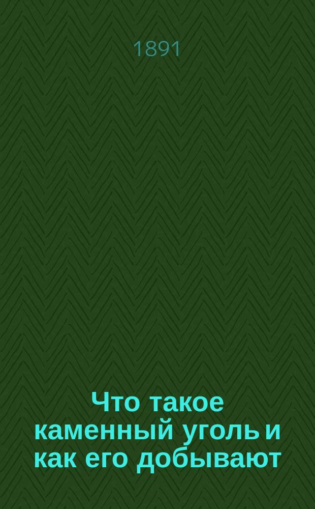 Что такое каменный уголь и как его добывают