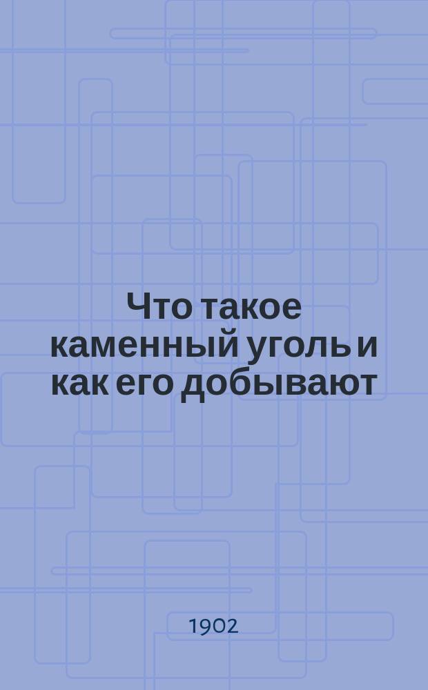 Что такое каменный уголь и как его добывают