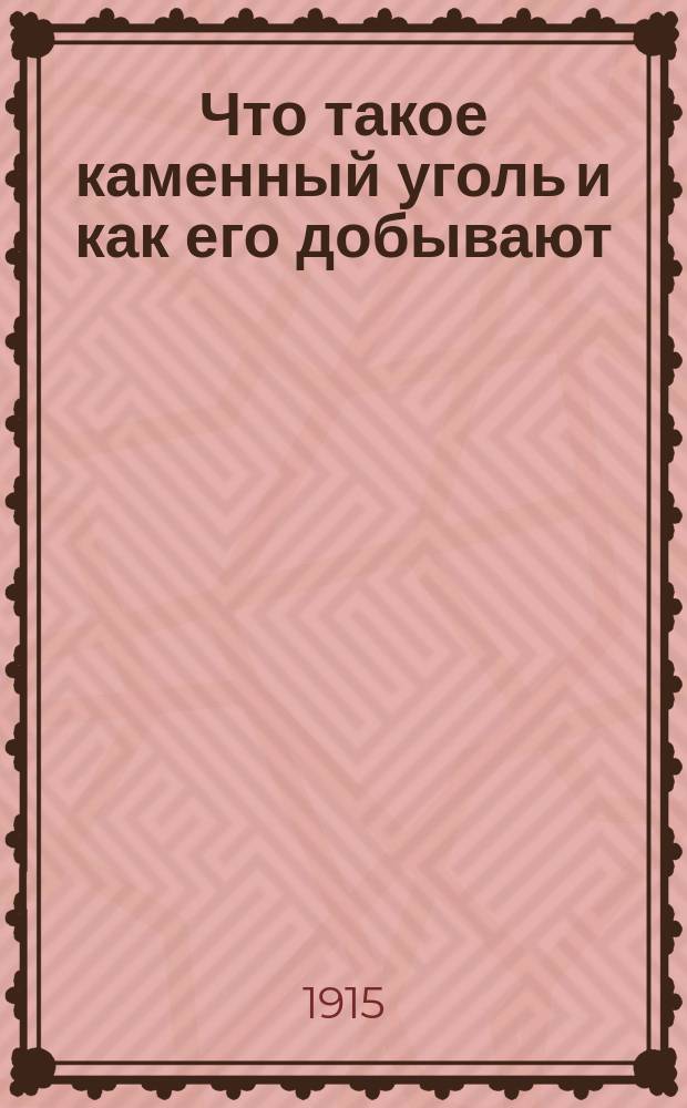 Что такое каменный уголь и как его добывают