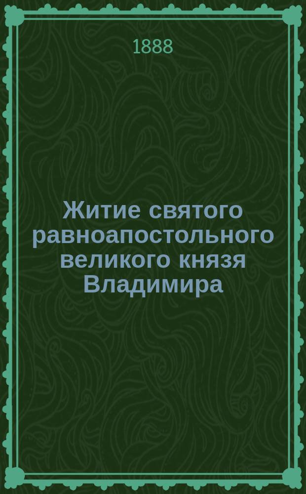 Житие святого равноапостольного великого князя Владимира