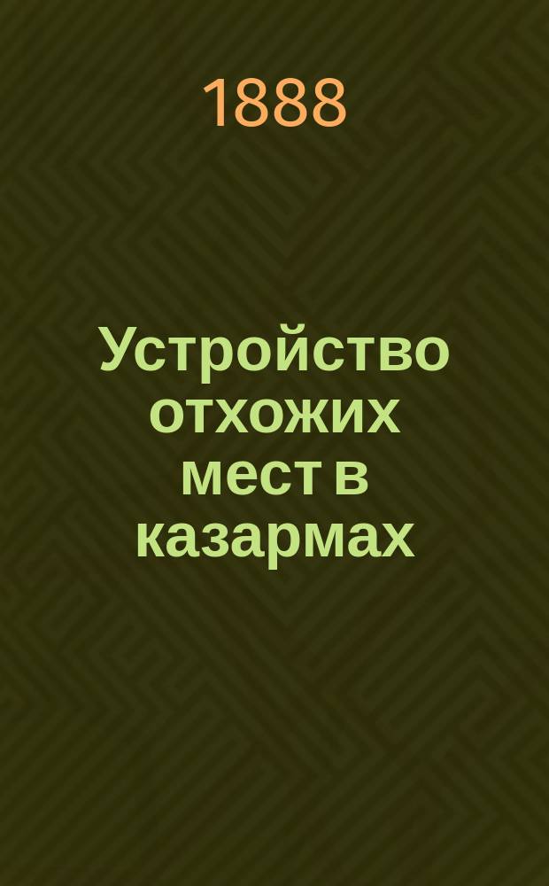 Устройство отхожих мест в казармах