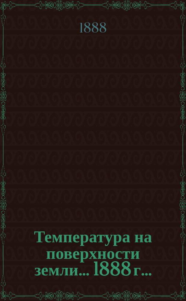 Температура на поверхности земли... ... 1888 г. ...