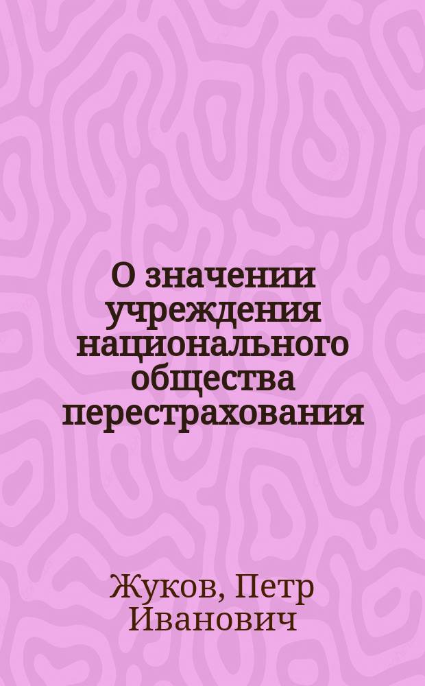 О значении учреждения национального общества перестрахования