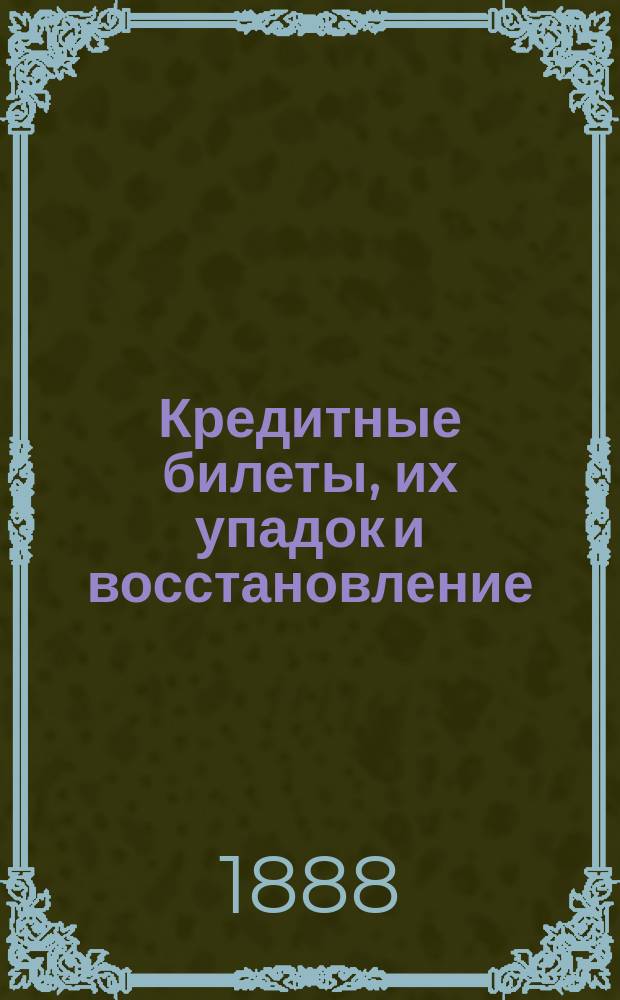 Кредитные билеты, их упадок и восстановление