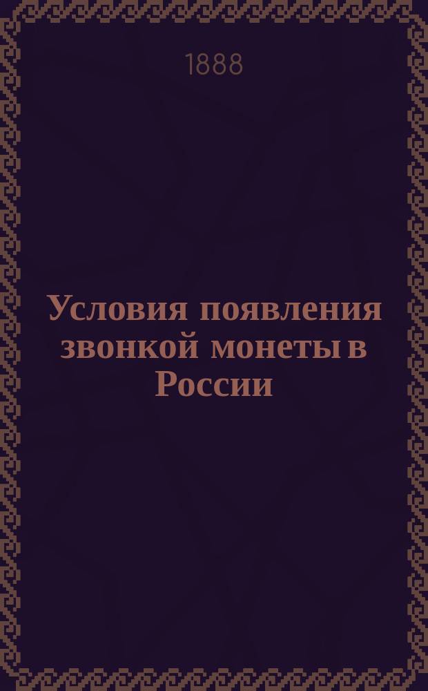 Условия появления звонкой монеты в России