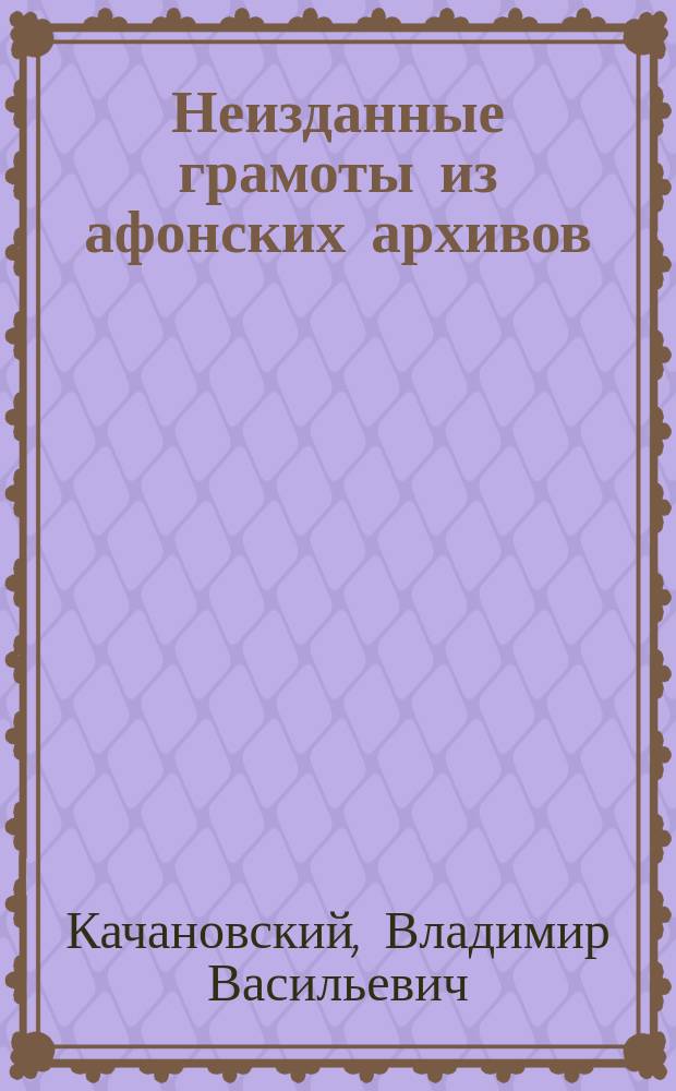Неизданные грамоты из афонских архивов