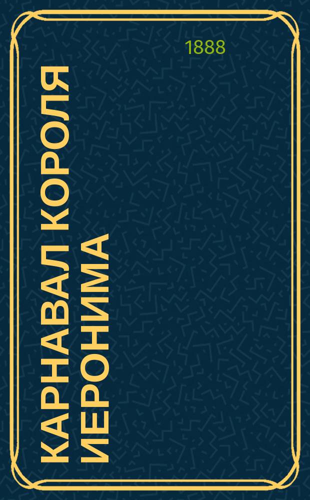 Карнавал короля Иеронима : Ист. роман Г. Кенига : Пер. с нем