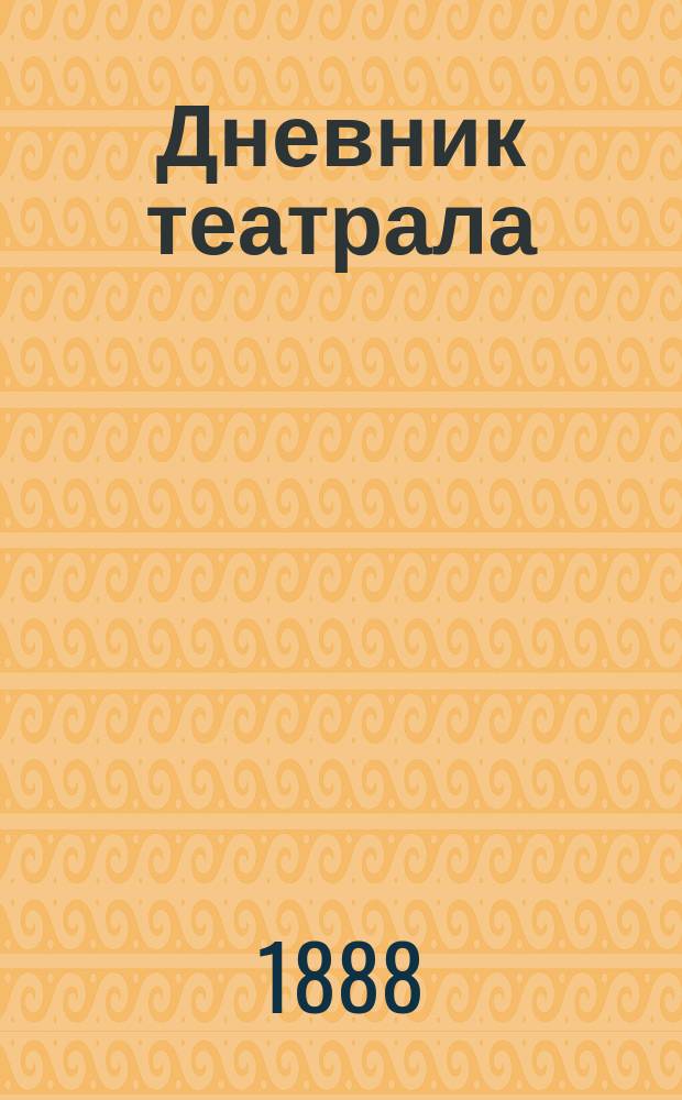 Дневник театрала : Сборник критич. статей, рецензий, заметок и известий о театрах, концертах, литературно-музыкальных вечерах и любительских спектаклях. Вып. 2