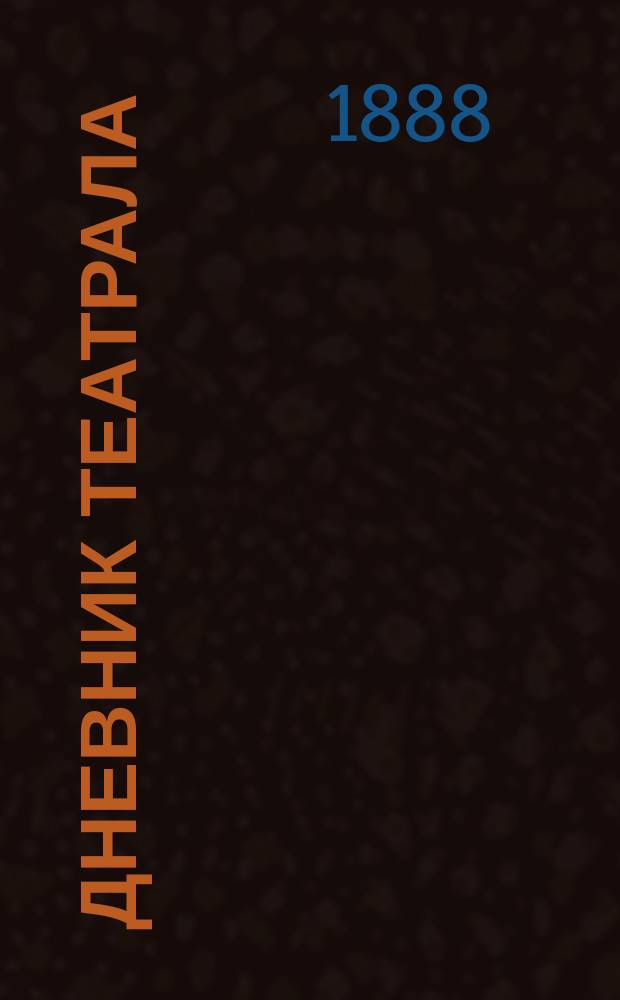 Дневник театрала : Сборник критич. статей, рецензий, заметок и известий о театрах, концертах, литературно-музыкальных вечерах и любительских спектаклях. Вып. 3