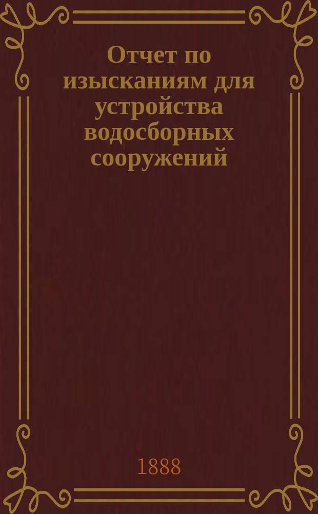 Отчет по изысканиям для устройства водосборных сооружений