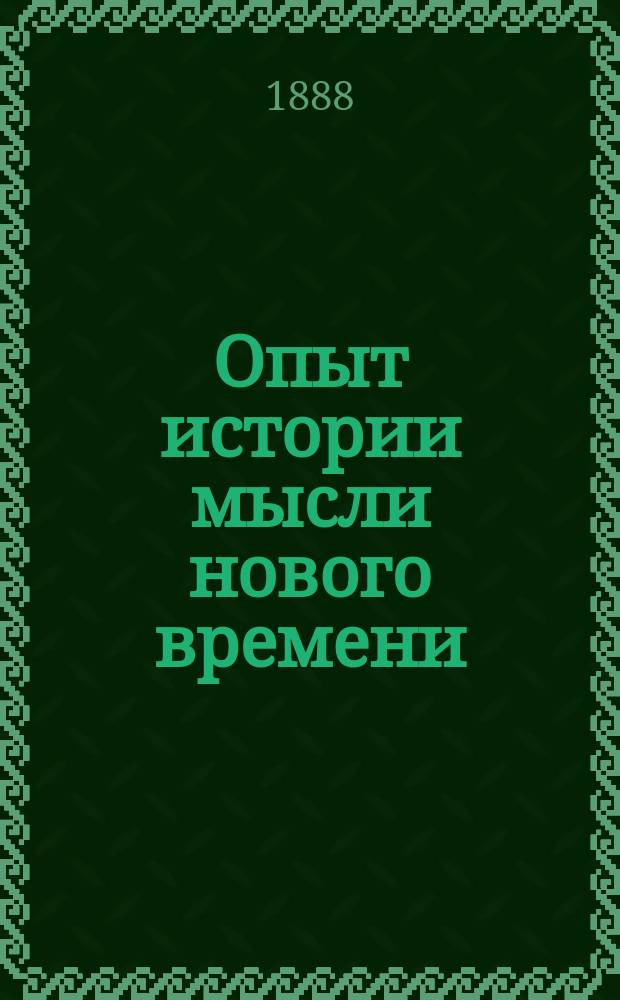 Опыт истории мысли нового времени : Т. 1. Т. 1 : Вступление