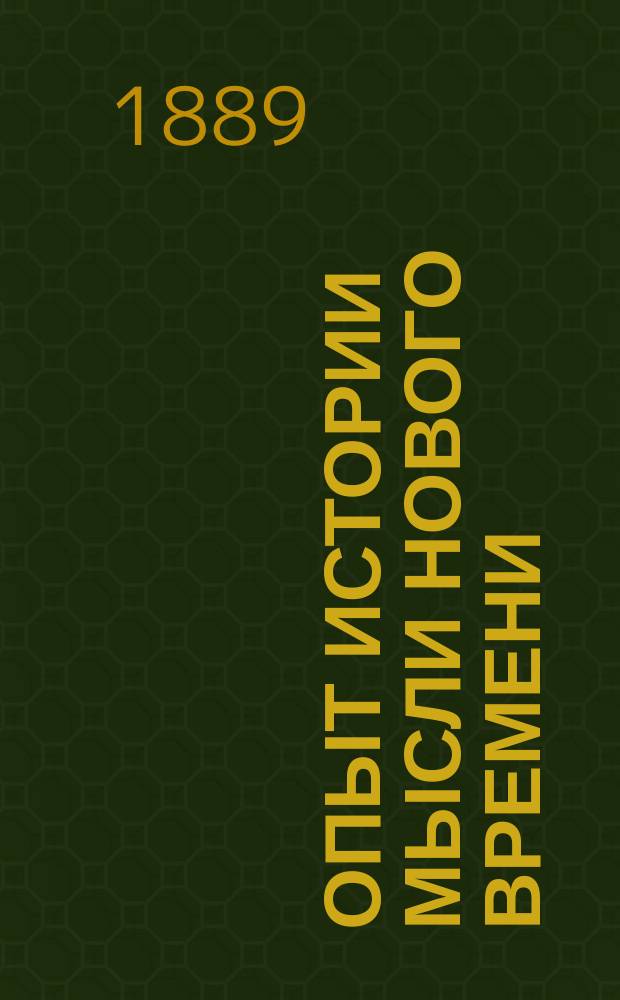 Опыт истории мысли нового времени : Т. 1. Т. 1. Ч. 2. Кн. 1 : [До истории]