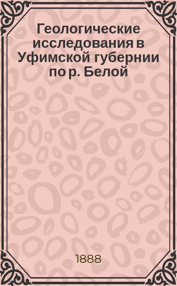 Геологические исследования в Уфимской губернии по р. Белой