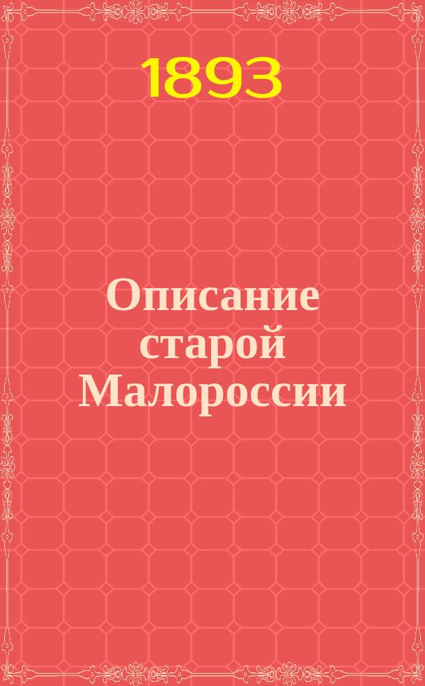 Описание старой Малороссии : Материалы для истории заселения, землевладения и управления. Т. 2 : Полк Нежинский