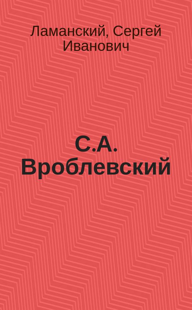 С.А. Вроблевский : Статья -некролог С. Ламанского