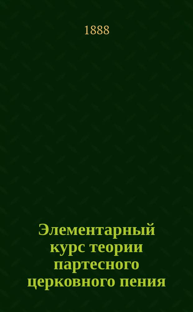 Элементарный курс теории партесного церковного пения