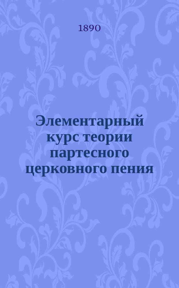 Элементарный курс теории партесного церковного пения