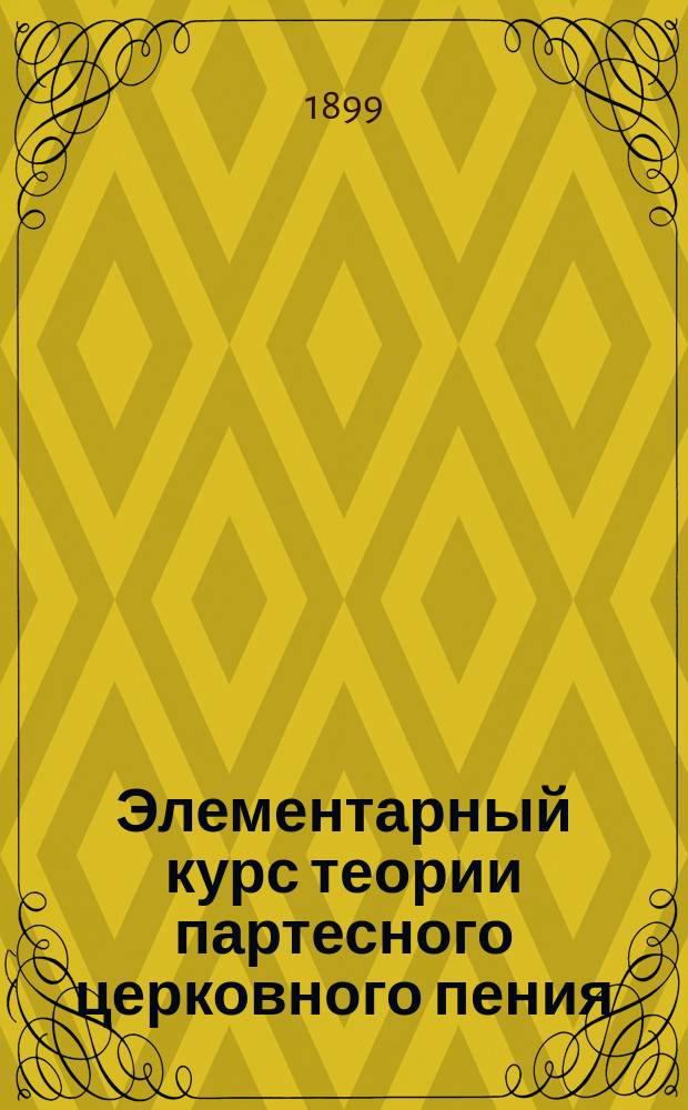 Элементарный курс теории партесного церковного пения