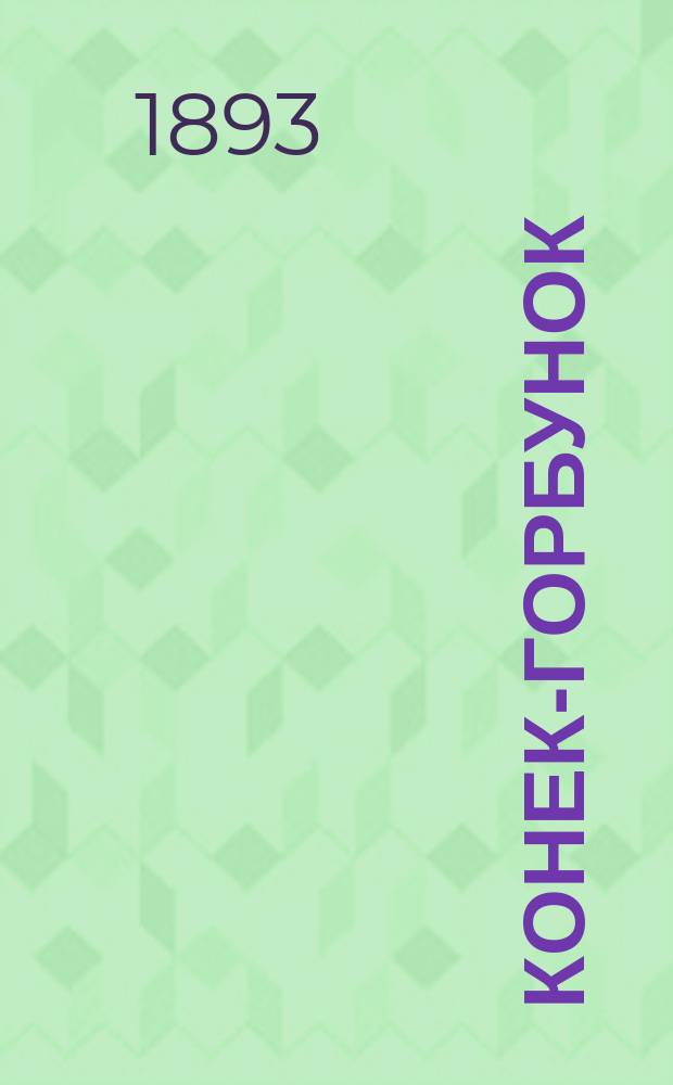 Конек-горбунок : Рус. сказка : В 3 ч. : Подражание сказке П. Ершова