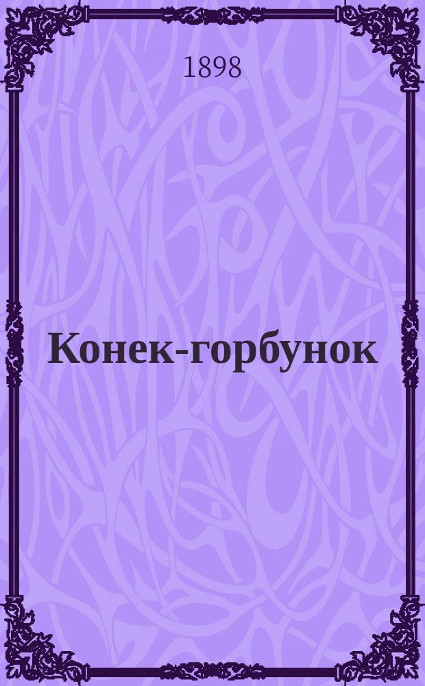 Конек-горбунок : Рус. сказка : В 3 ч. : Подражание сказке П. Ершова