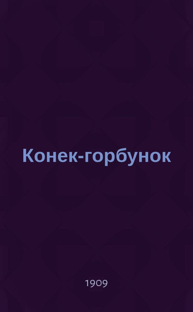 Конек-горбунок : Рус. сказка : В 3 ч. : Подражание сказке П. Ершова