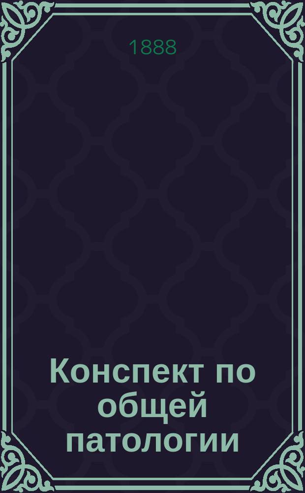 Конспект по общей патологии