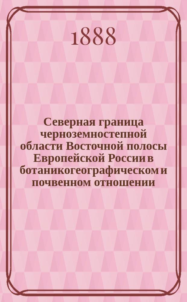 Северная граница черноземностепной области Восточной полосы Европейской России в ботаникогеографическом и почвенном отношении