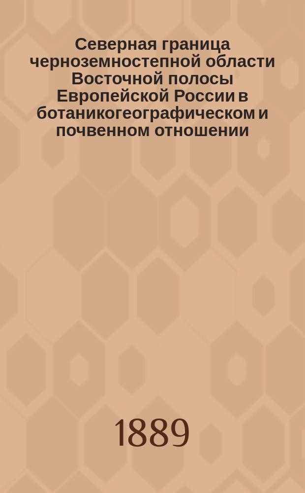 Северная граница черноземностепной области Восточной полосы Европейской России в ботаникогеографическом и почвенном отношении. I. (Приложение) : Термические наблюдения, произведенные на Кликовском склоне П. Крыловым и С. Коржинским в 1885 году