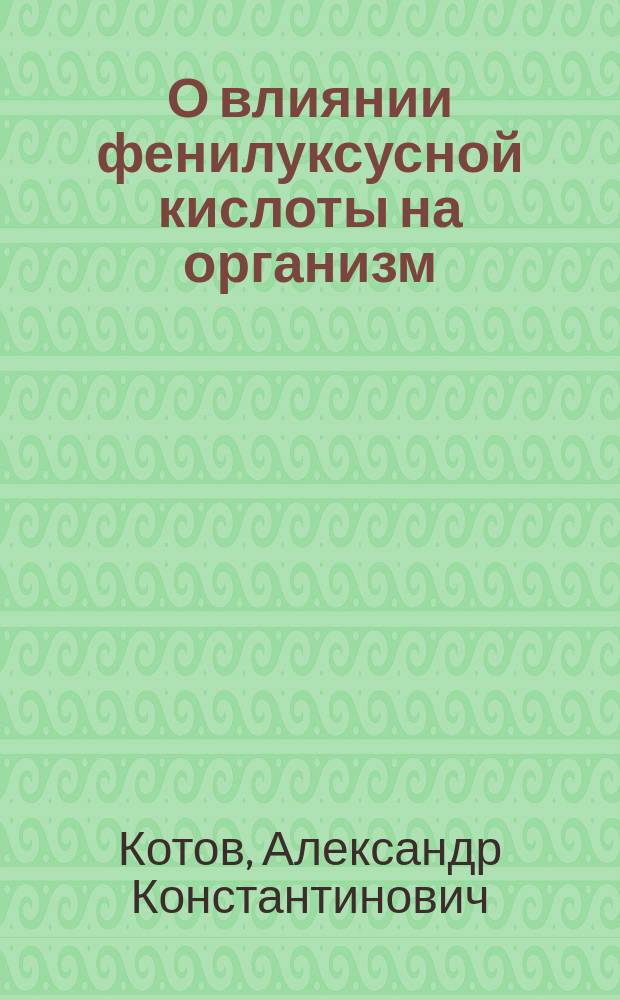 О влиянии фенилуксусной кислоты на организм