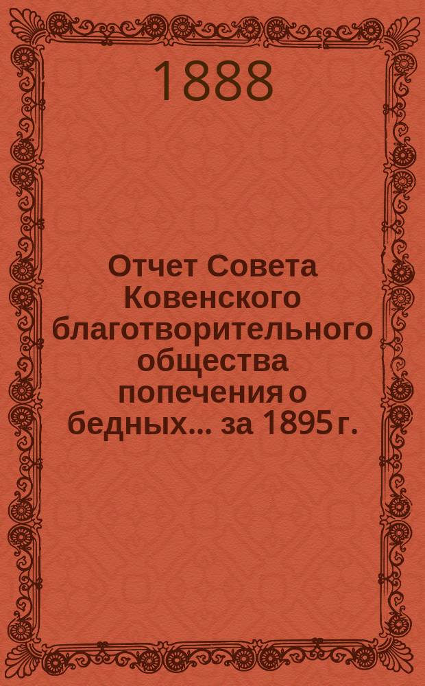 Отчет Совета Ковенского благотворительного общества попечения о бедных... ... за 1895 г.