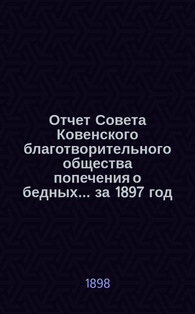 Отчет Совета Ковенского благотворительного общества попечения о бедных... ... за 1897 год