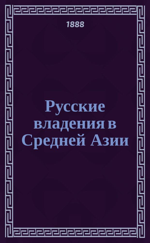 Русские владения в Средней Азии : Два чтения