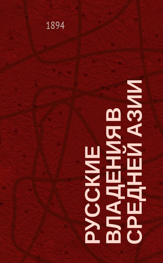 Русские владения в Средней Азии : Два чтения