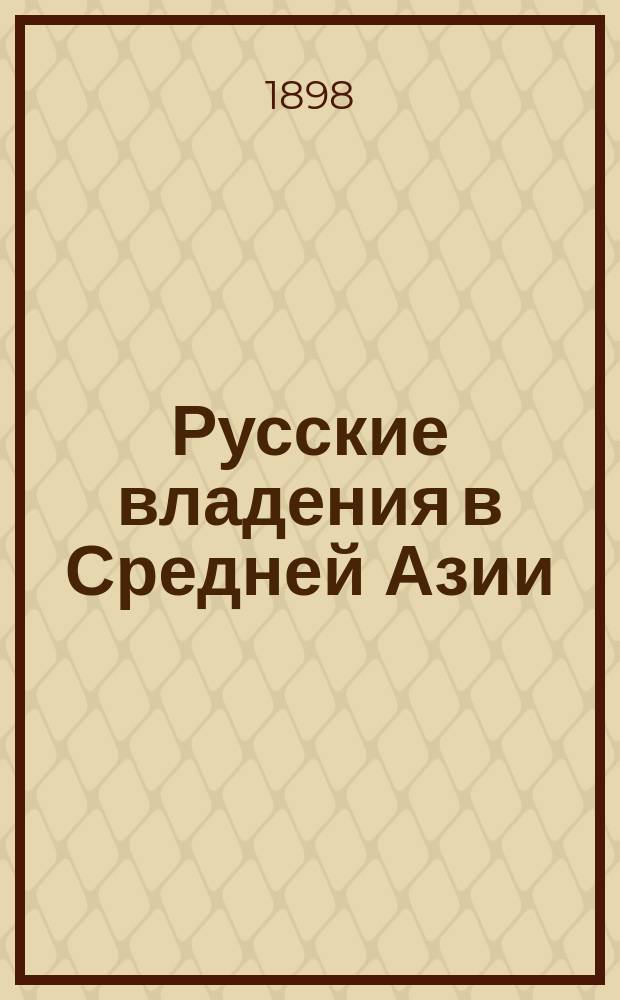 Русские владения в Средней Азии : Два чтения