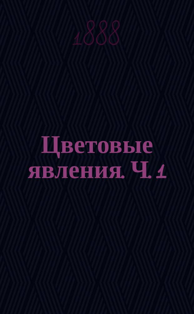 Цветовые явления. Ч. 1 : Физиологические цвета