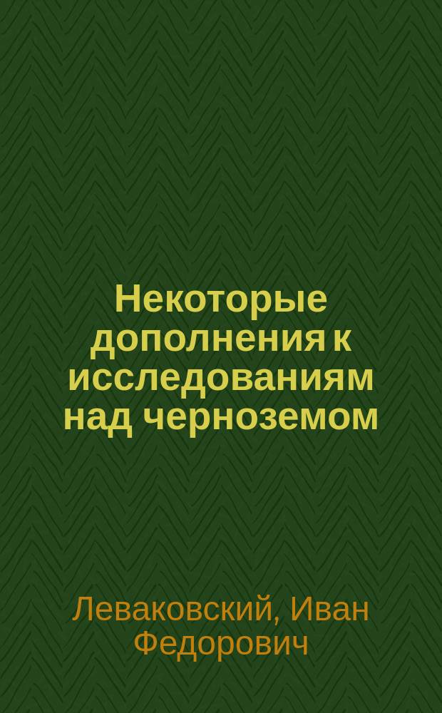 Некоторые дополнения к исследованиям над черноземом