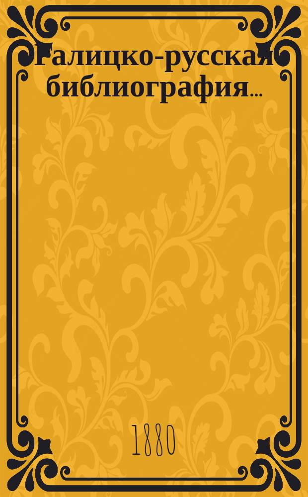 Галицко-русская библиография ...