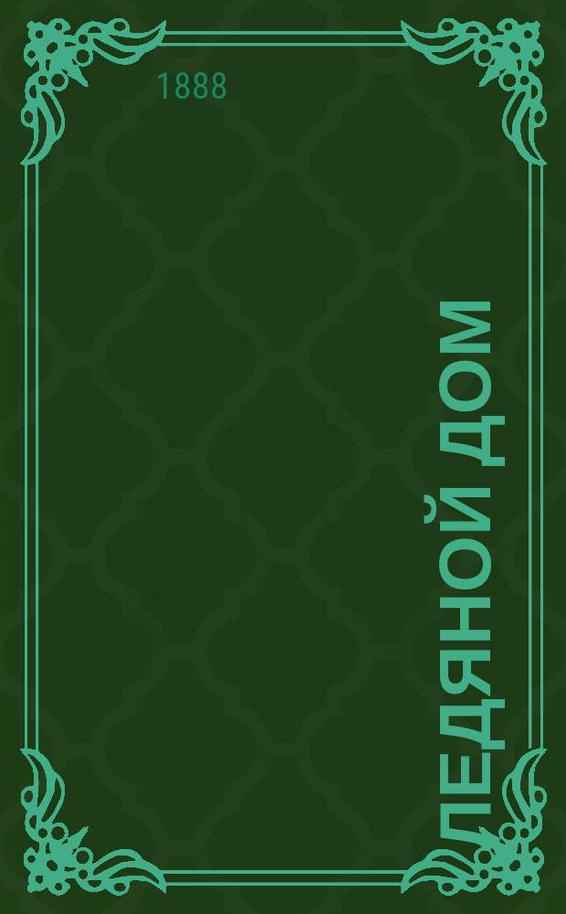 Ледяной дом : Литературно-театр. альманах