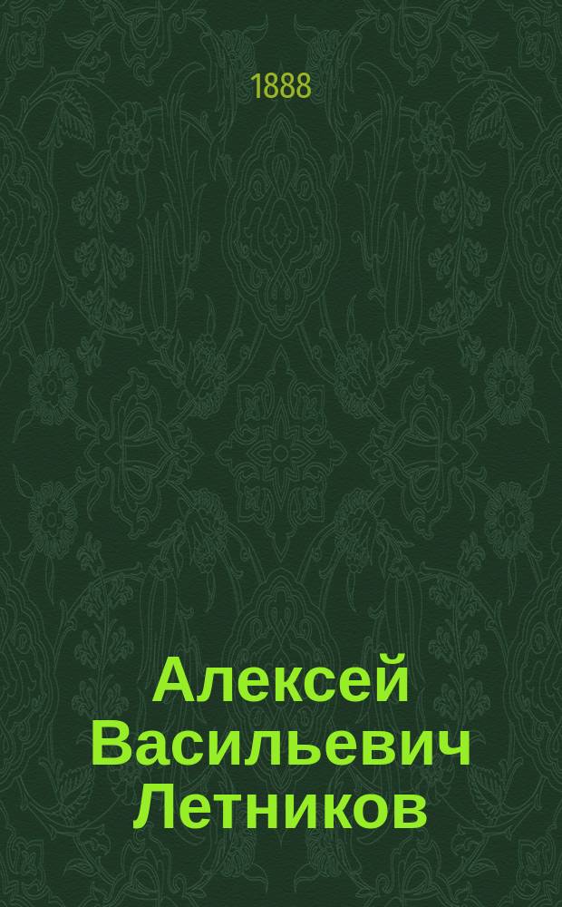 Алексей Васильевич Летников : Биогр. сведения и надгроб. речи