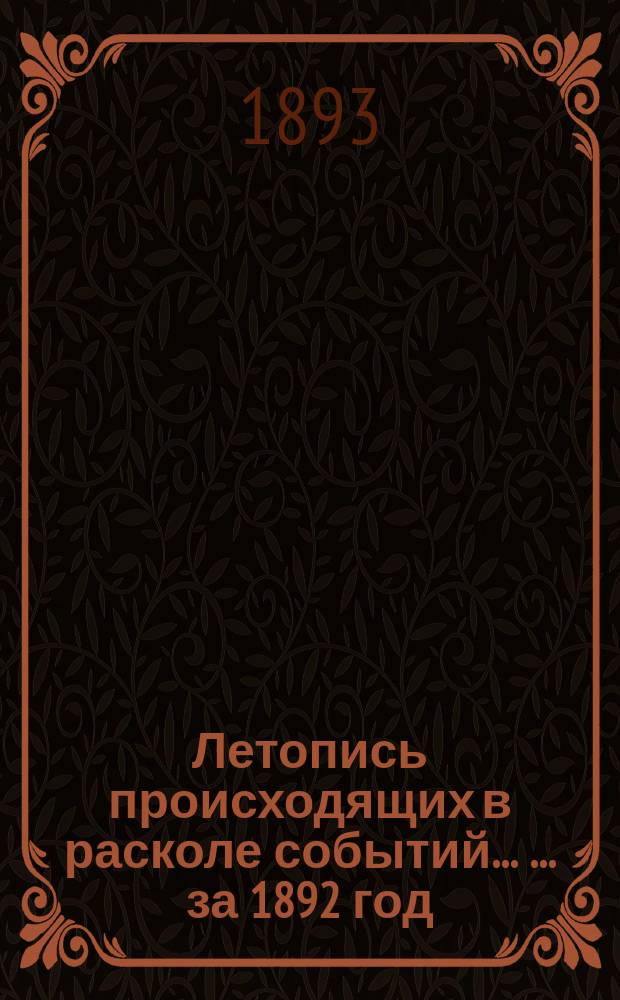 Летопись происходящих в расколе событий ... ... за 1892 год