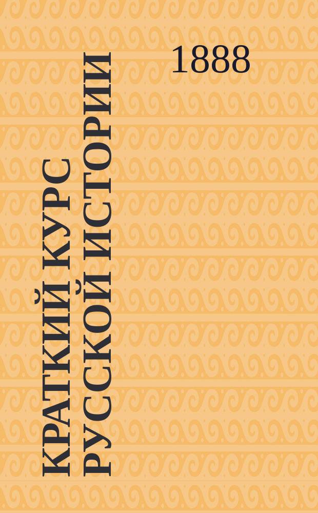 Краткий курс русской истории : С прил. родословных и хронол. табл. и семи карт