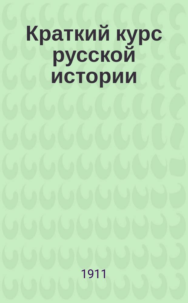 Краткий курс русской истории : С прил. родословных и хронол. табл. и восьми карт