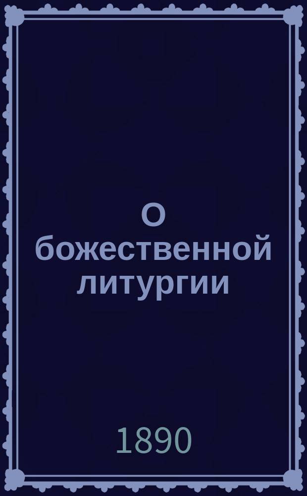 О божественной литургии : Поучения священника Алексея Либерова. Вып. 1-3. Вып. 3