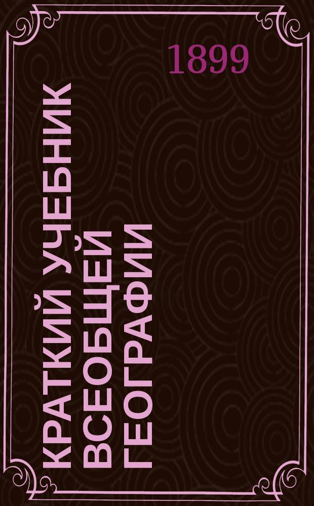 Краткий учебник всеобщей географии : Курс II кл. гимназий