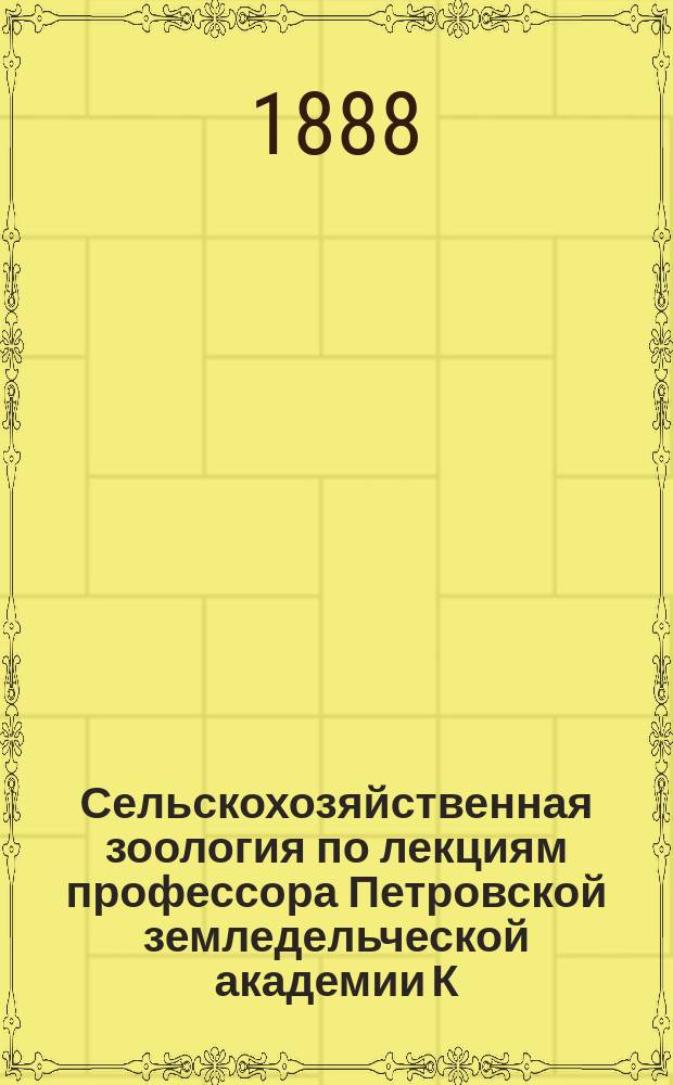Сельскохозяйственная зоология по лекциям профессора Петровской земледельческой академии К.Э. Линдемана : Вып. 1-2