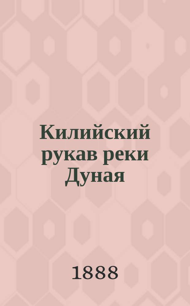 Килийский рукав [реки Дуная]