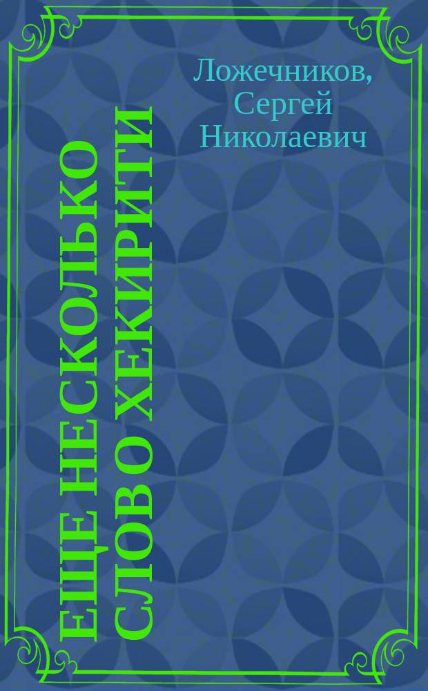 Еще несколько слов о хекирити